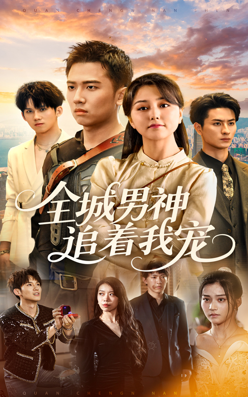 全城男神追著(zhù)我寵(全集)