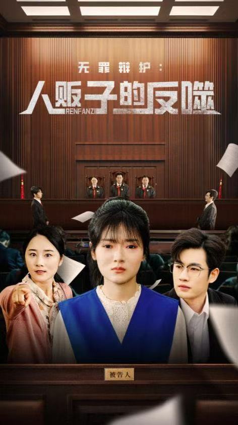 無(wú)罪辯護人販子的反噬(全集)