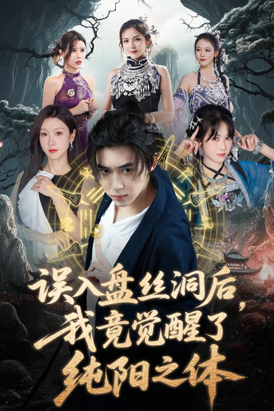 誤入盤(pán)絲洞后，我竟覺(jué)醒了純陽(yáng)之體(全集)