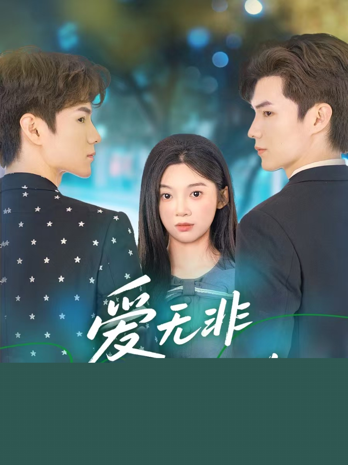 愛(ài)無(wú)非看誰(shuí)成繭(全集)