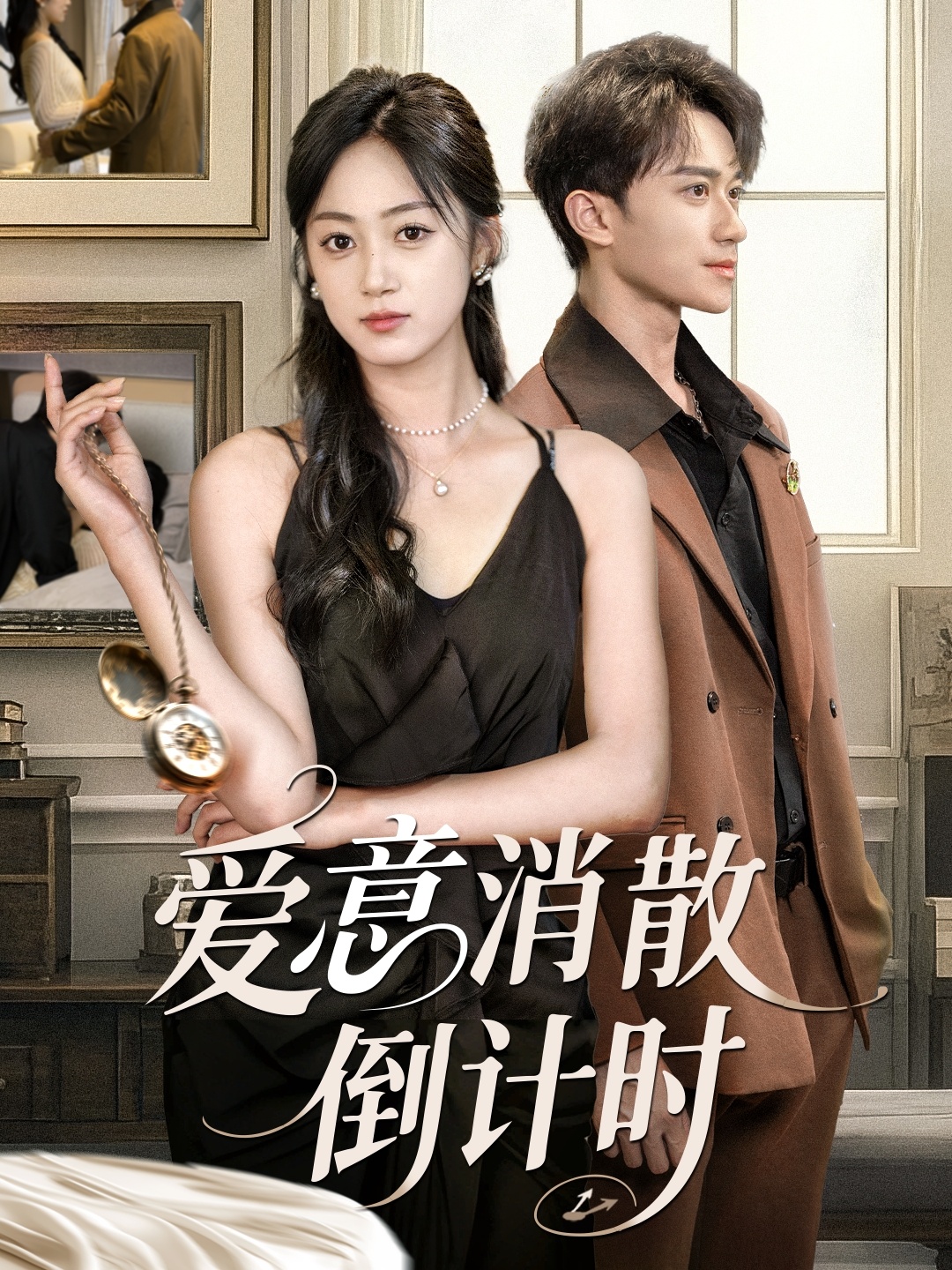 愛(ài)意消散倒計時(shí)(全集)