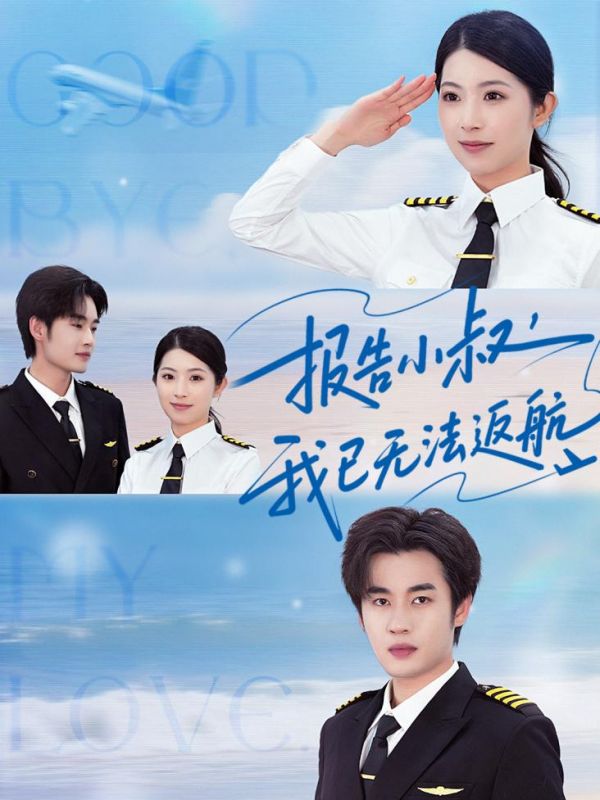 報告小叔我已無(wú)法返航(全集)