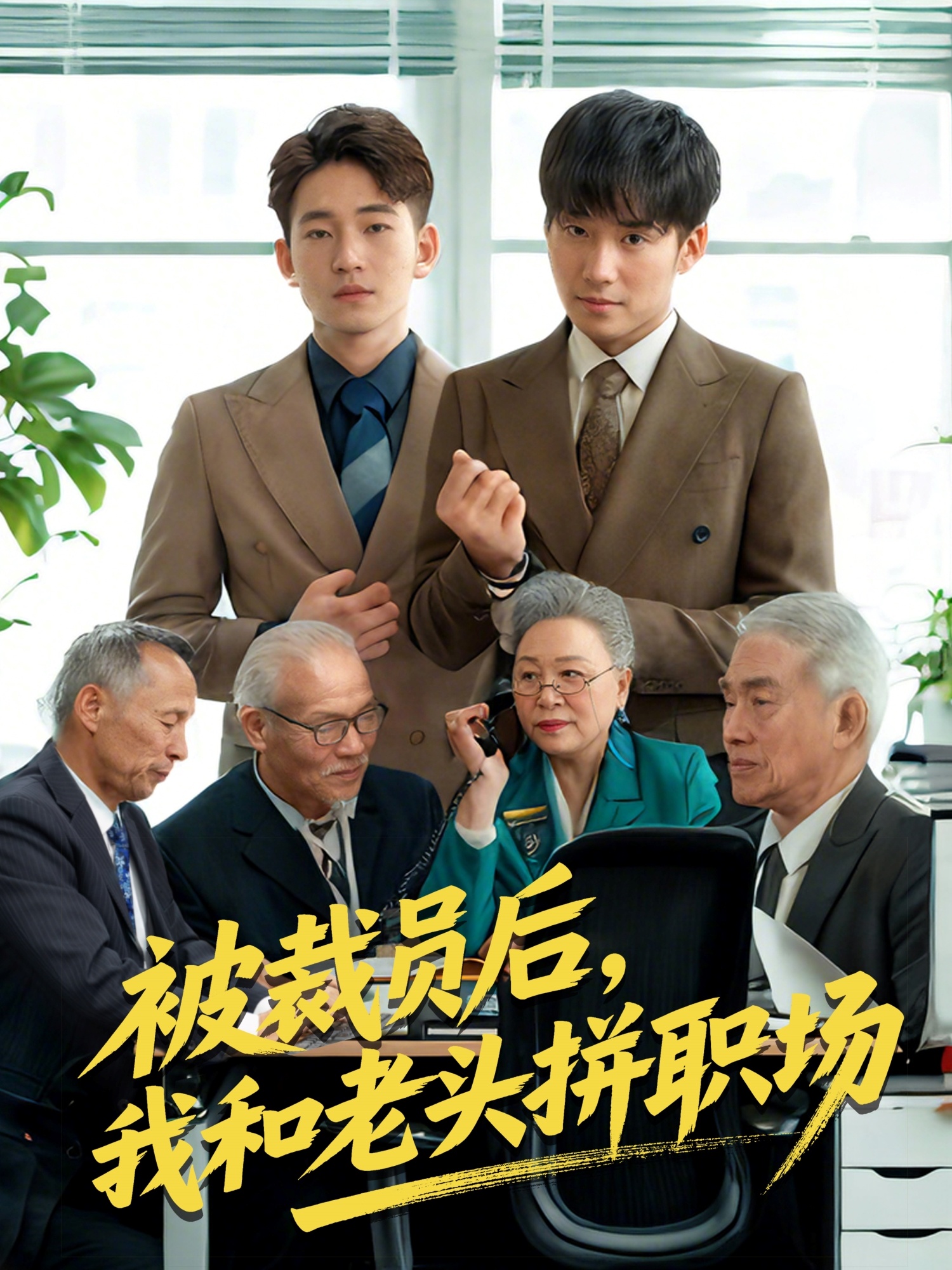 被裁員后，我和老頭拼職場(chǎng)(全集)