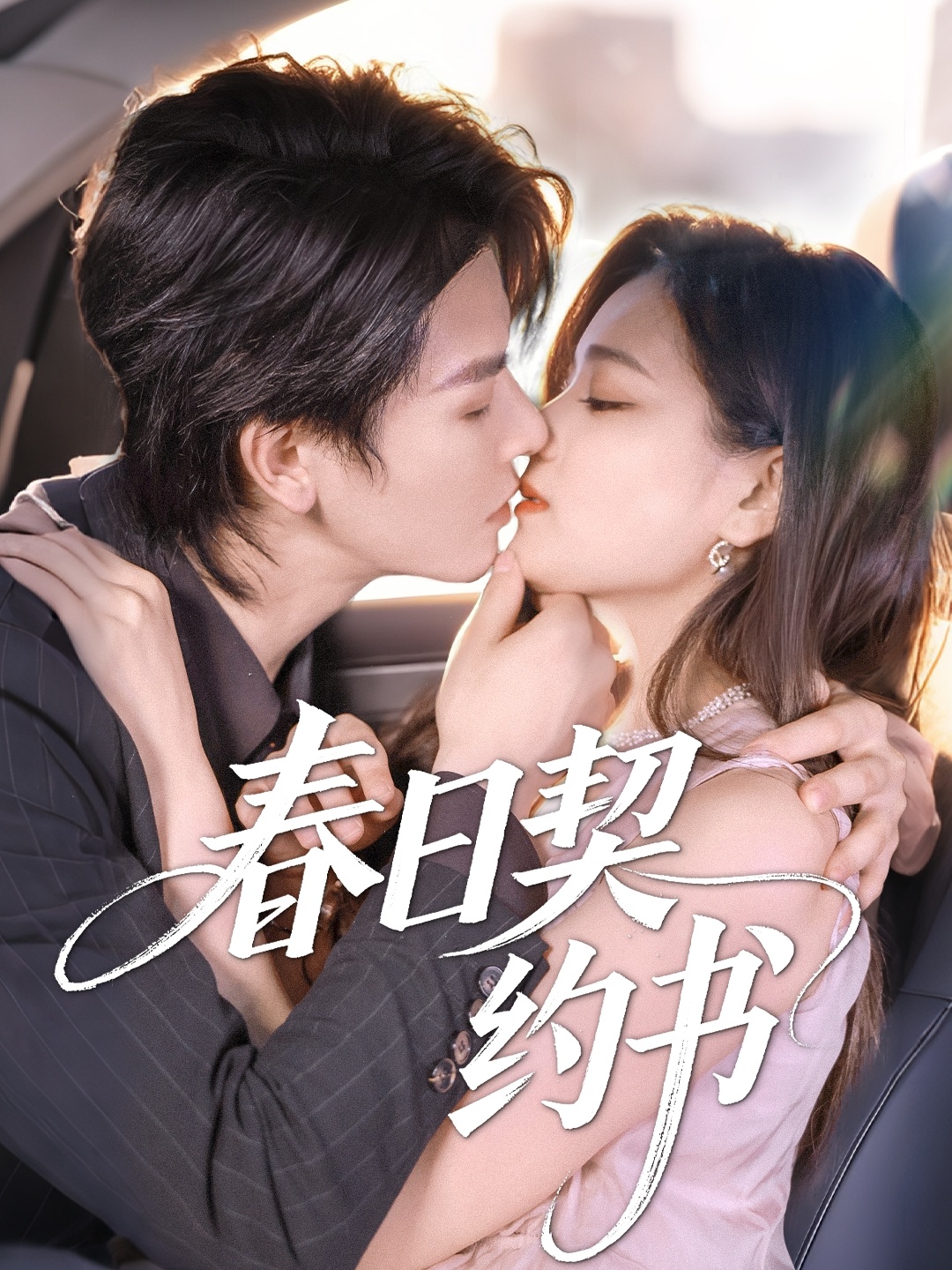 春日契約書(shū)(全集)