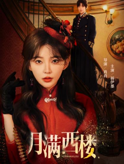 月滿(mǎn)西樓(全集)