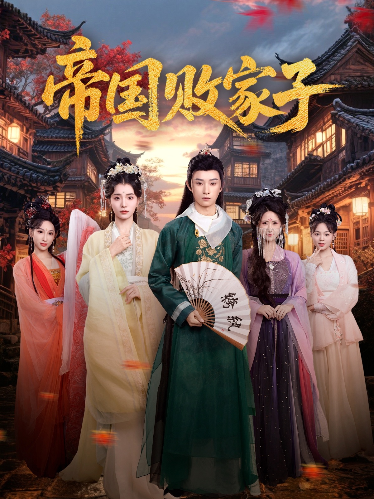 帝國敗家子(全集)