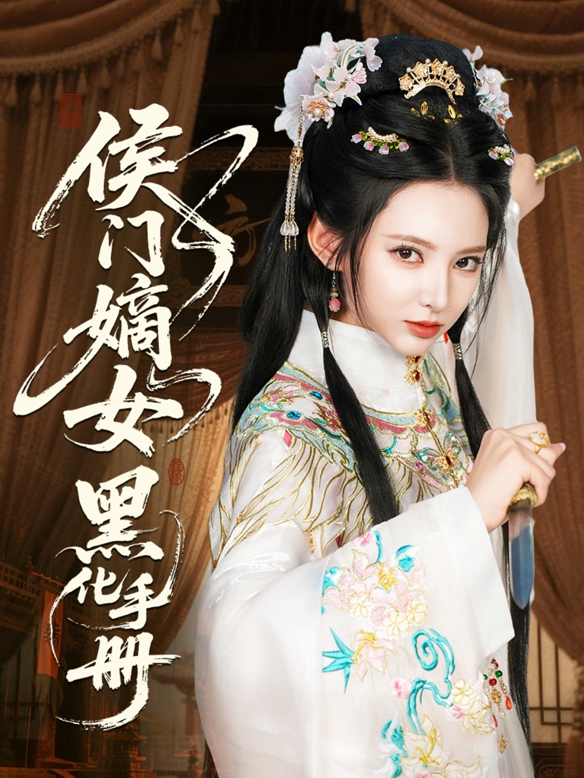 侯門(mén)嫡女黑化手冊(全集)