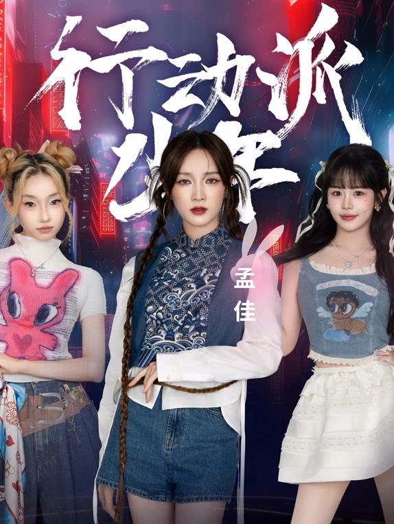 行動(dòng)派少年