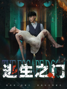 逃生之門(mén)