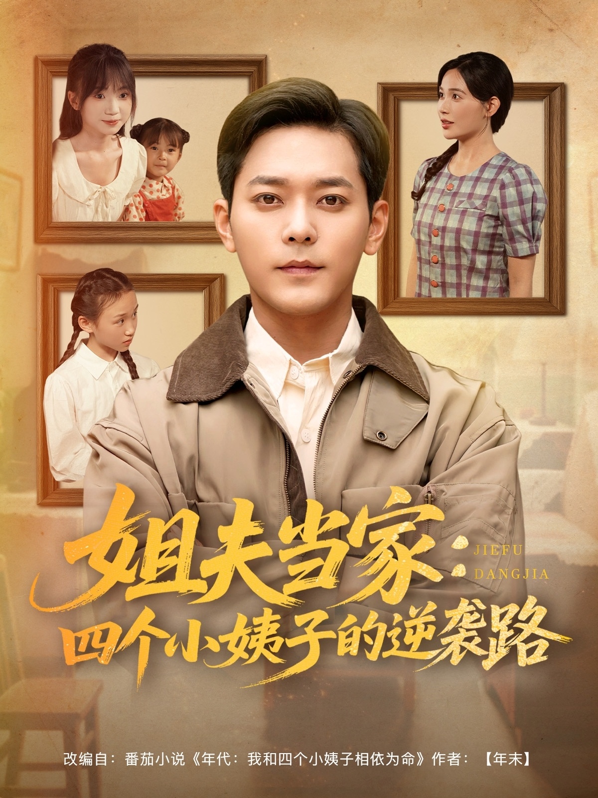 姐夫當家：四個(gè)小姨子的逆襲路(全集)