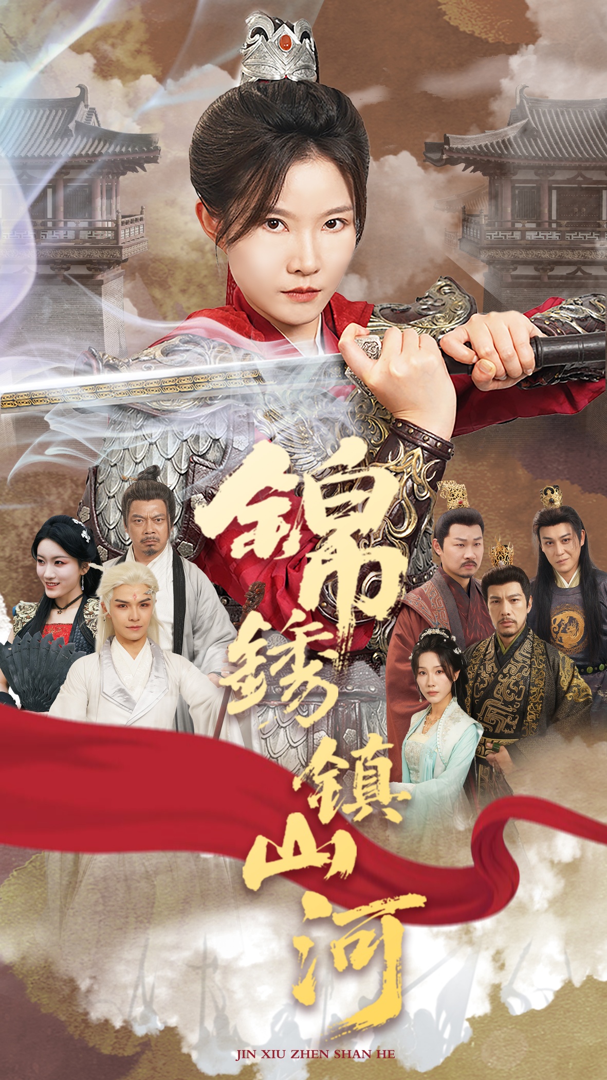 錦繡鎮山河(全集)