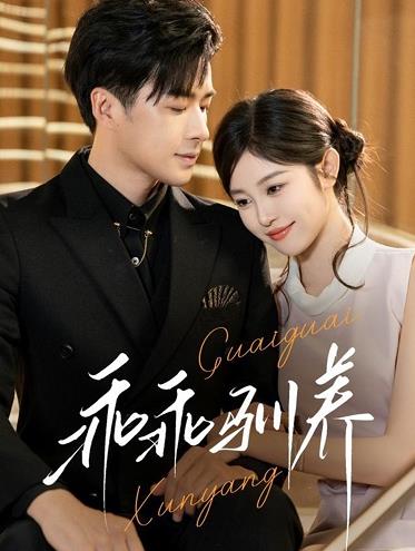 乖乖馴養(全集)