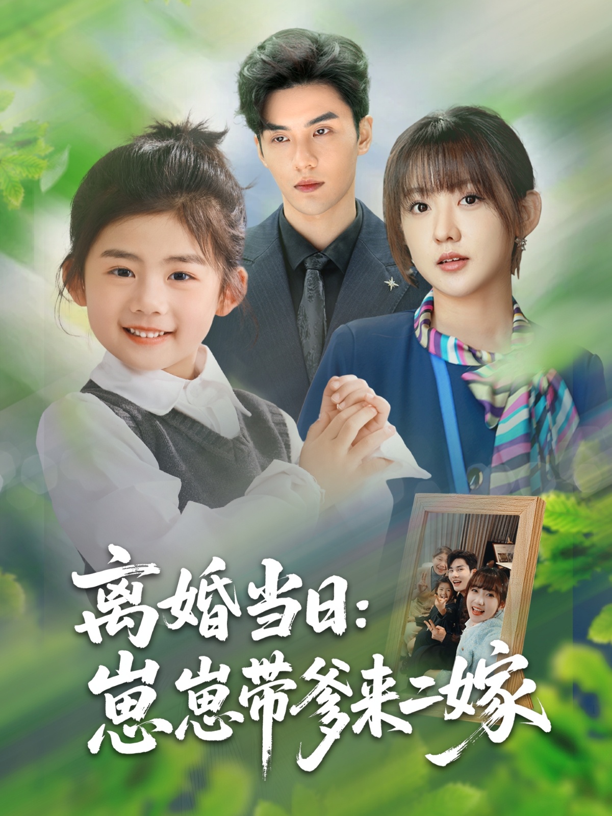 離婚當日崽崽帶爹來(lái)二嫁(全集)