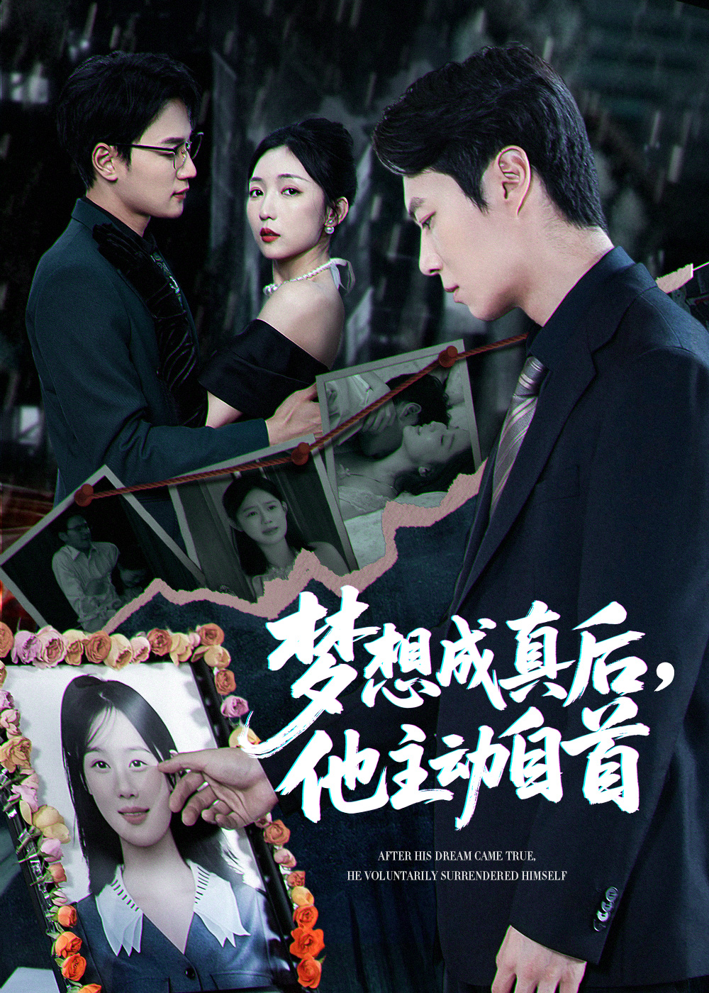 夢(mèng)想成真后他主動(dòng)自首(全集)