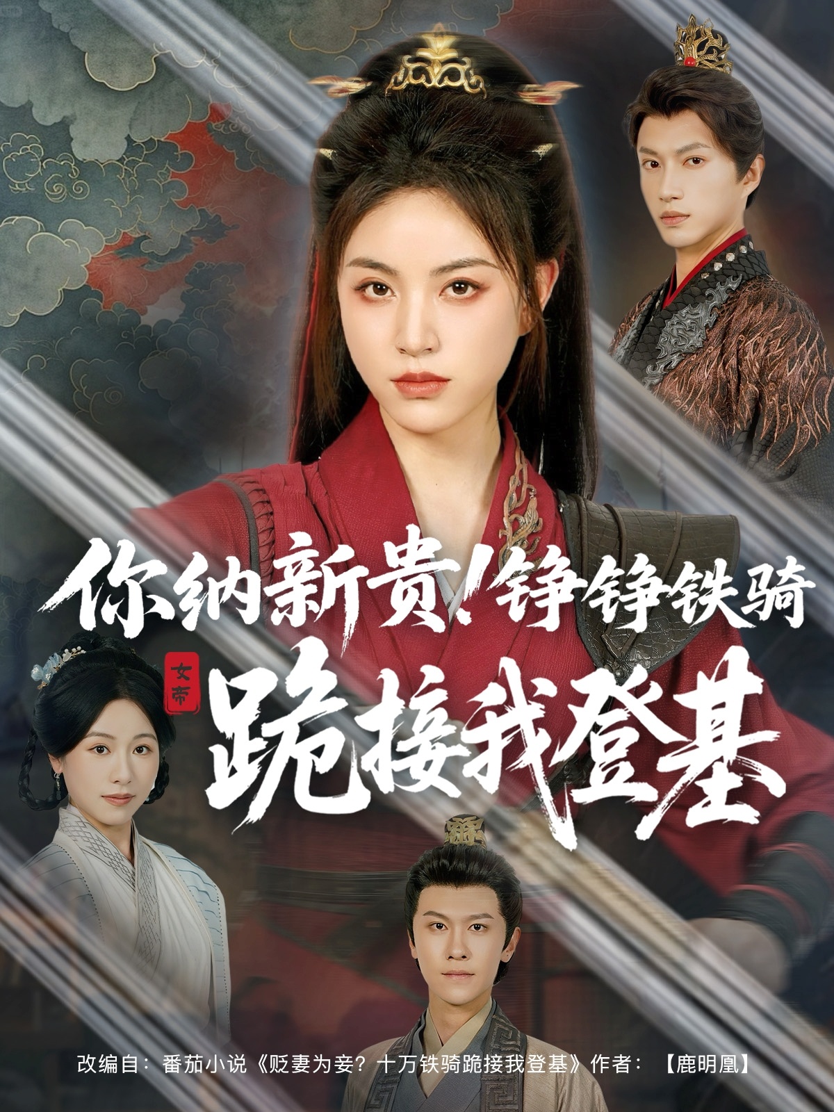你納新貴！錚錚鐵騎跪接我登基(全集)