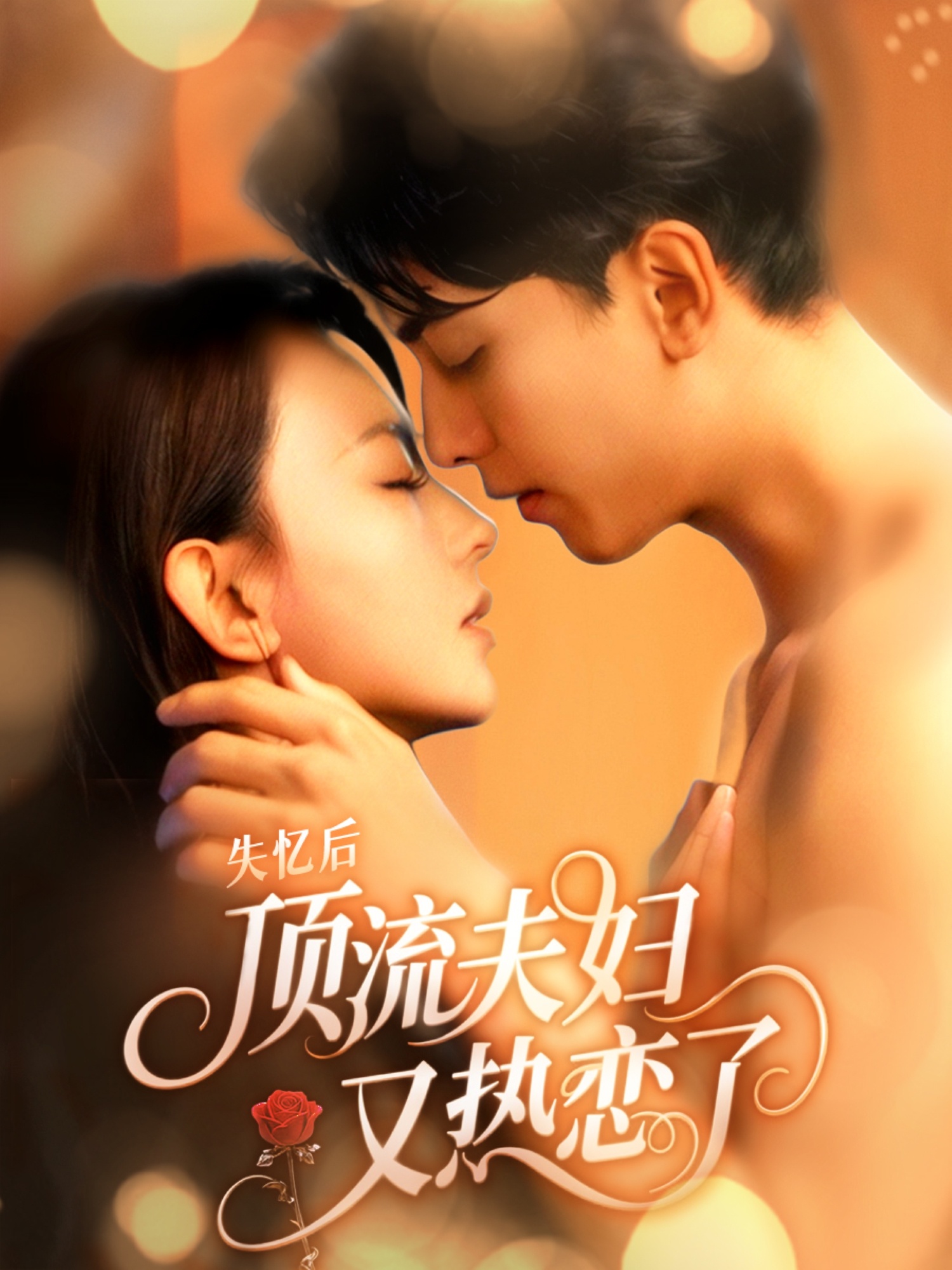 失憶后頂流夫婦又熱戀了(全集)