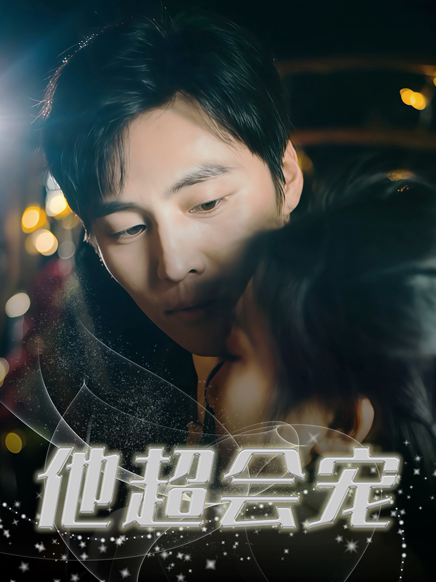 他超會(huì )寵(全集)