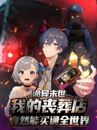 詭異末世：我的喪葬店竟然能買(mǎi)通全世界動(dòng)態(tài)漫畫(huà)