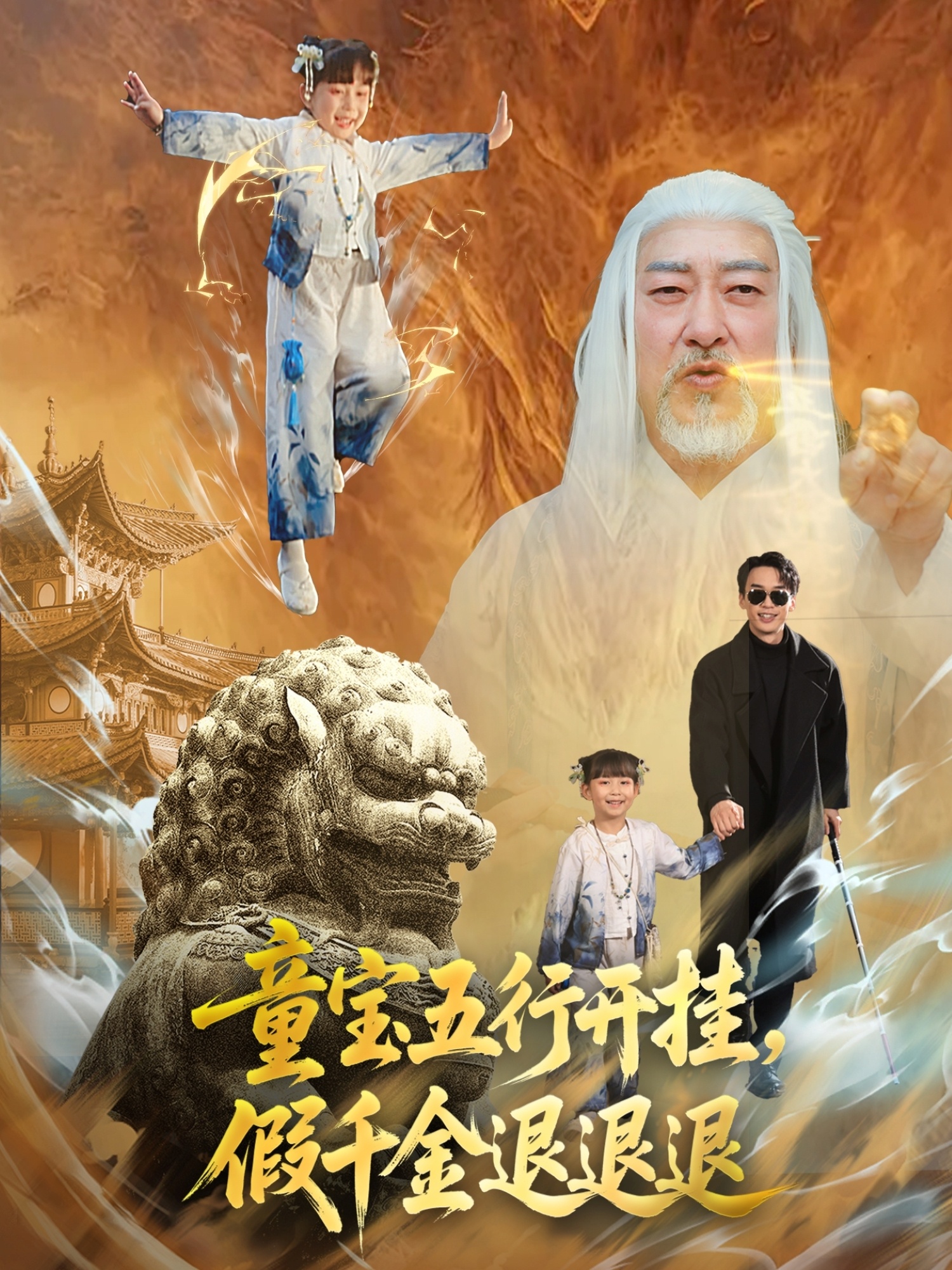 童寶五行開(kāi)掛，假千金退退退(全集)