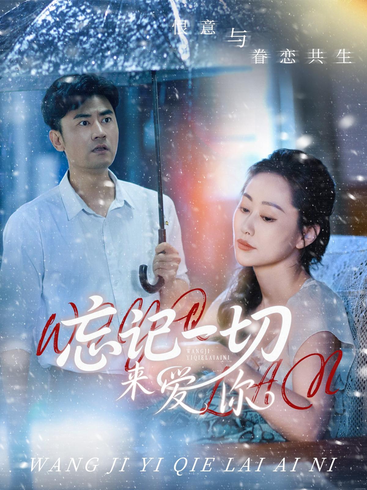 忘記一切來(lái)愛(ài)你(全集)