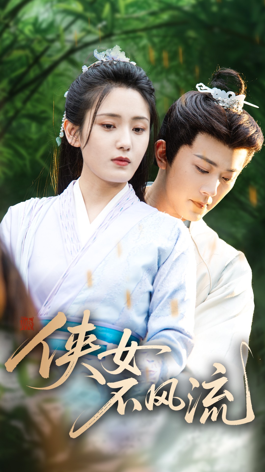 俠女不風(fēng)流(全集)