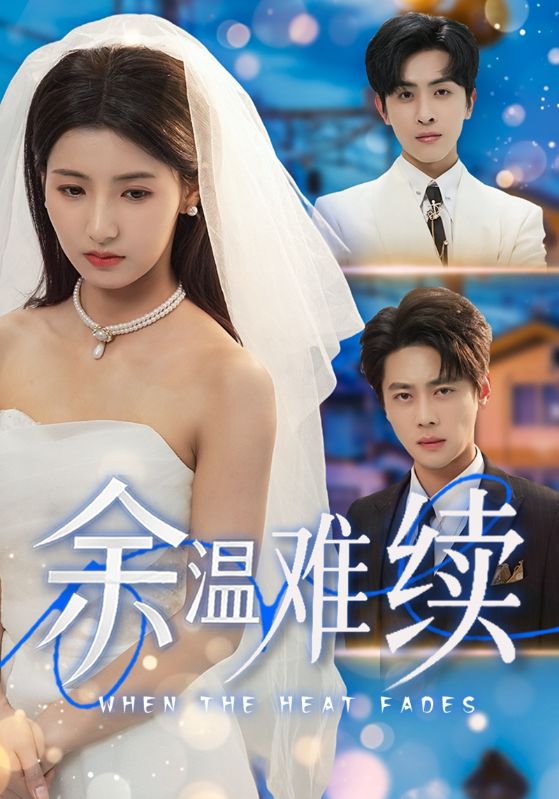 余溫難續(全集)