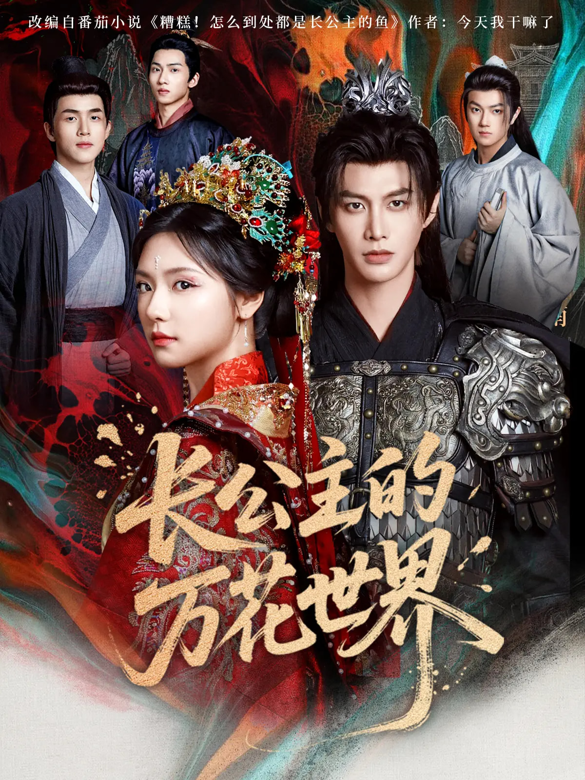 長(cháng)公主的萬(wàn)花世界(全集)