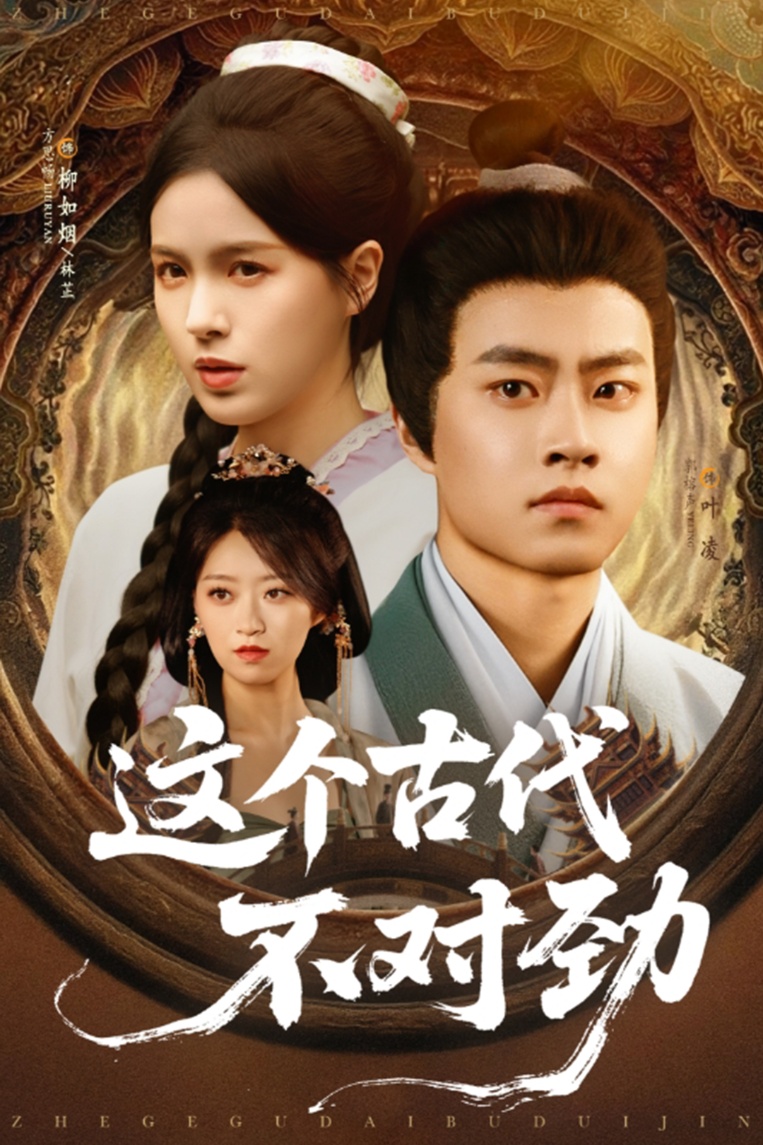 這個(gè)古代不對勁(全集)
