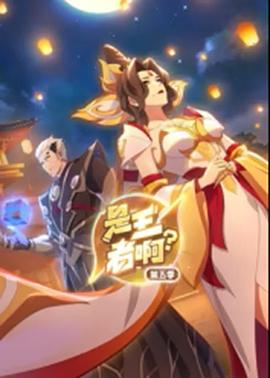 是王者??？第5季(全集)