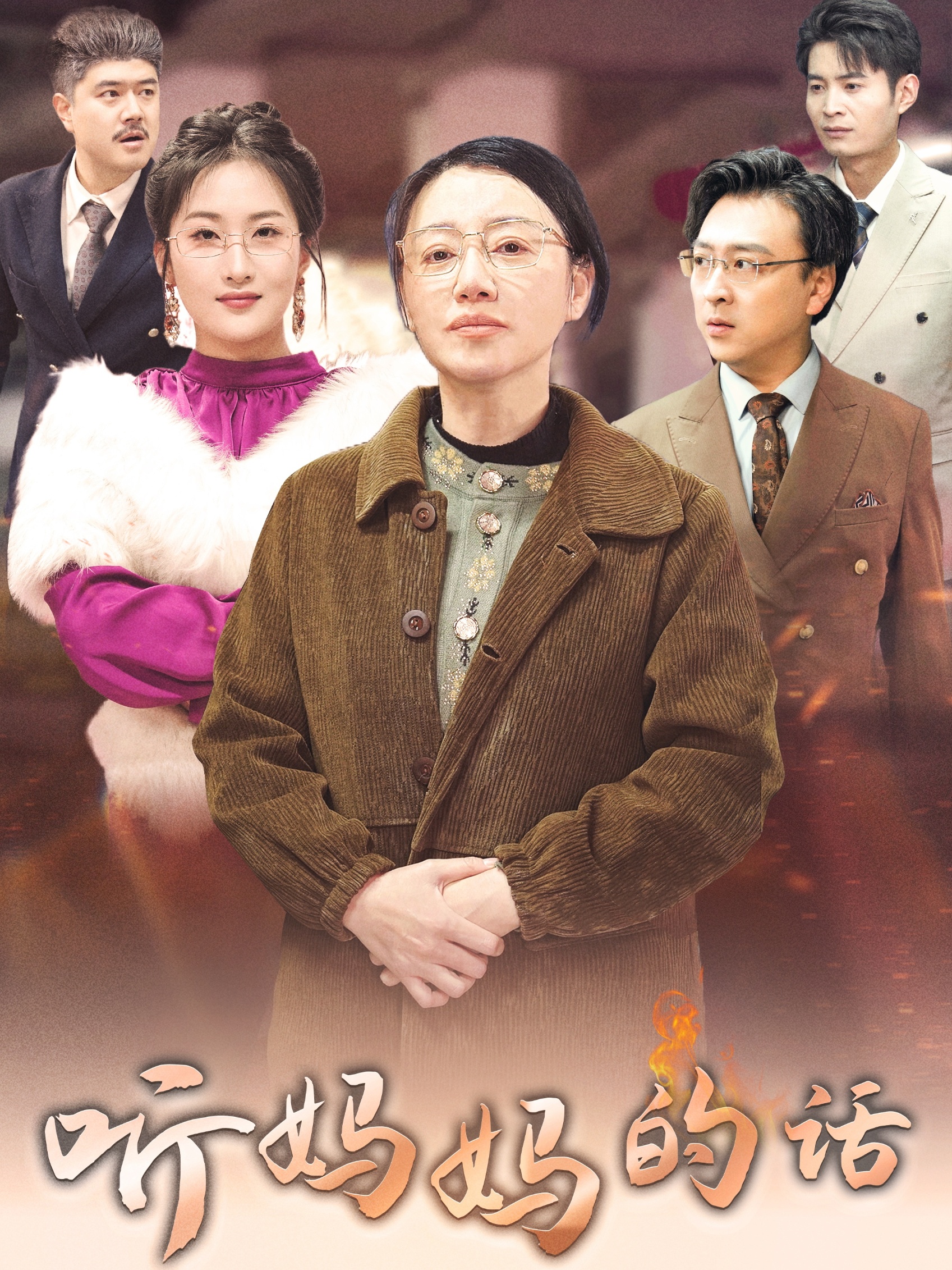 聽(tīng)媽媽的話(huà)(全集)