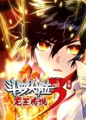 斗羅大陸3龍王傳說(shuō)動(dòng)態(tài)漫畫(huà)第4季