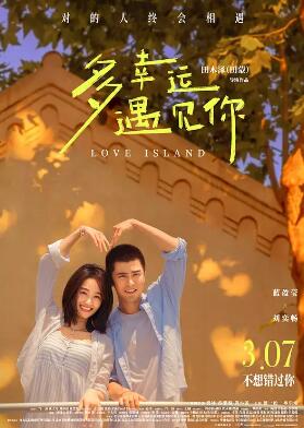 多幸運遇見(jiàn)你