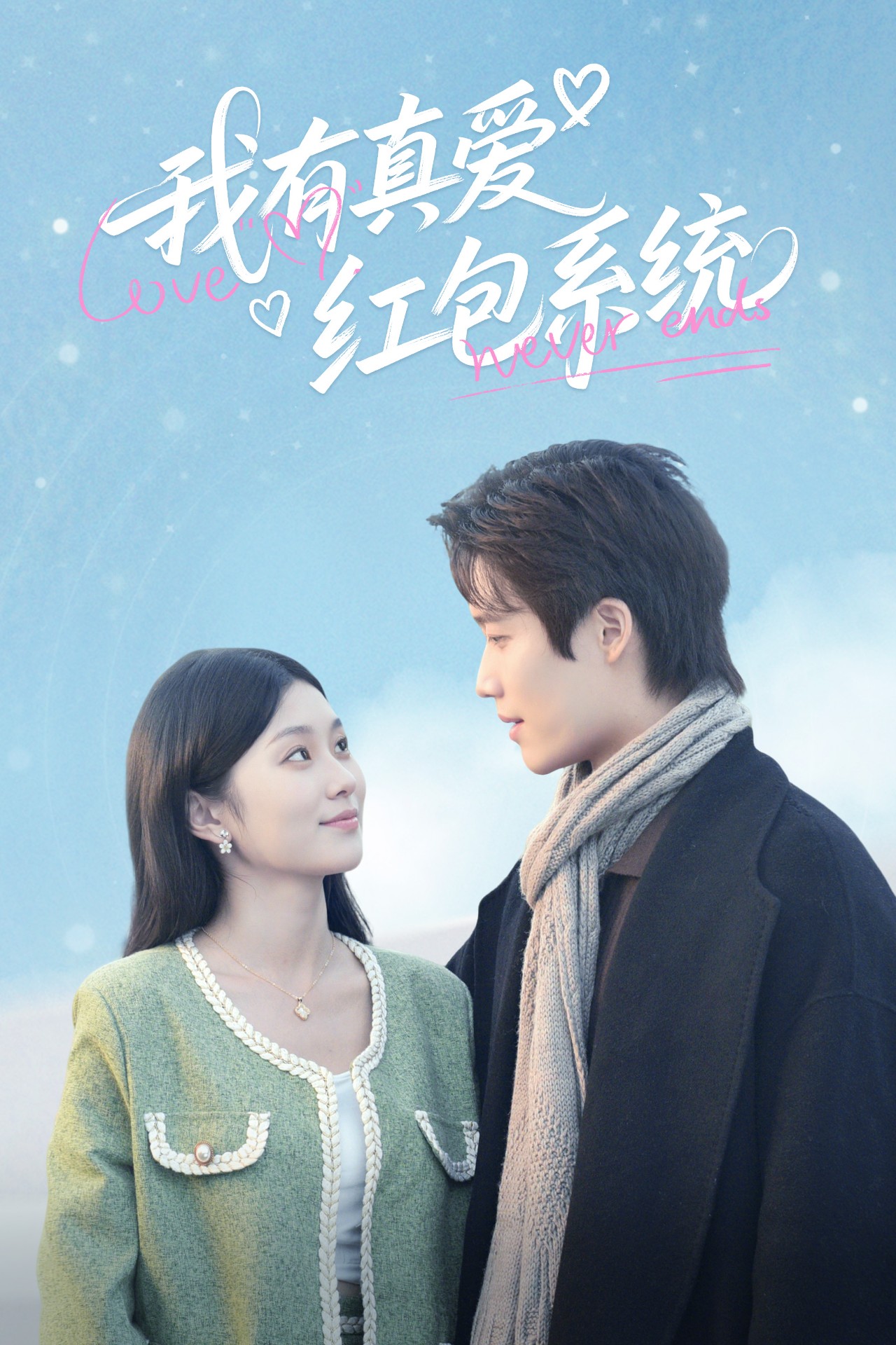 我有真愛(ài)紅包系統(全集)