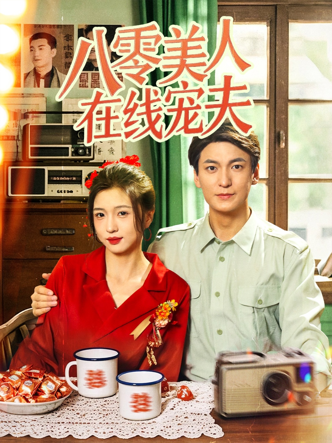 八零美人在線(xiàn)寵夫(全集)