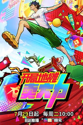 開(kāi)局地攤賣(mài)大力