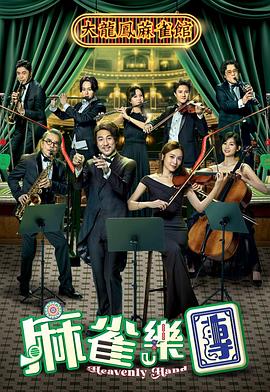 麻雀樂(lè )團粵語(yǔ)(全集)