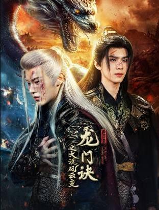 龍門(mén)訣之大漠風(fēng)云變(全集)