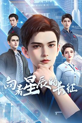 向著(zhù)星辰的長(cháng)征(全集)
