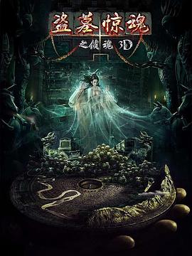 盜墓驚魂之鎖魂