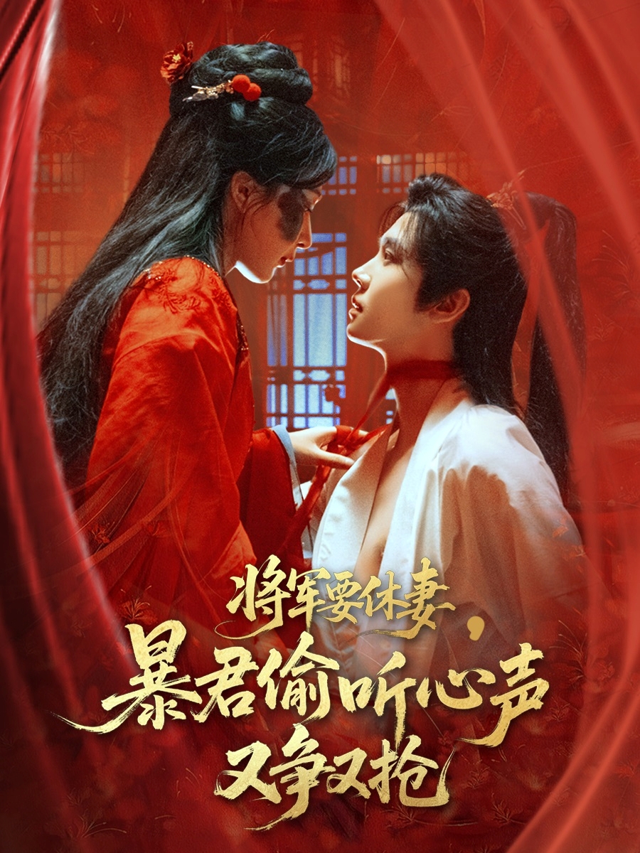 將軍要休妻暴君偷聽(tīng)心聲又爭又搶(全集)