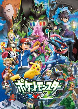 精靈寶可夢(mèng)XYZ國語(yǔ)(全集)