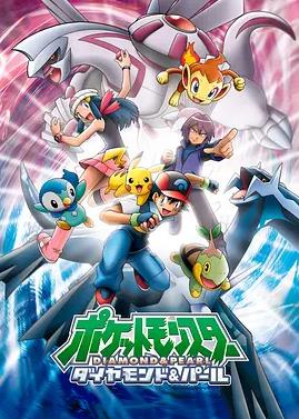 精靈寶可夢(mèng)鉆石與珍珠國語(yǔ)(全集)