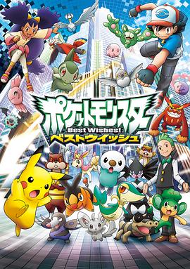 精靈寶可夢(mèng)超級愿望國語(yǔ)(全集)