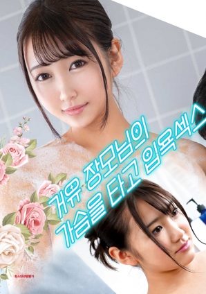 與婆婆一起沐浴性愛(ài)，騎著(zhù)她的乳房