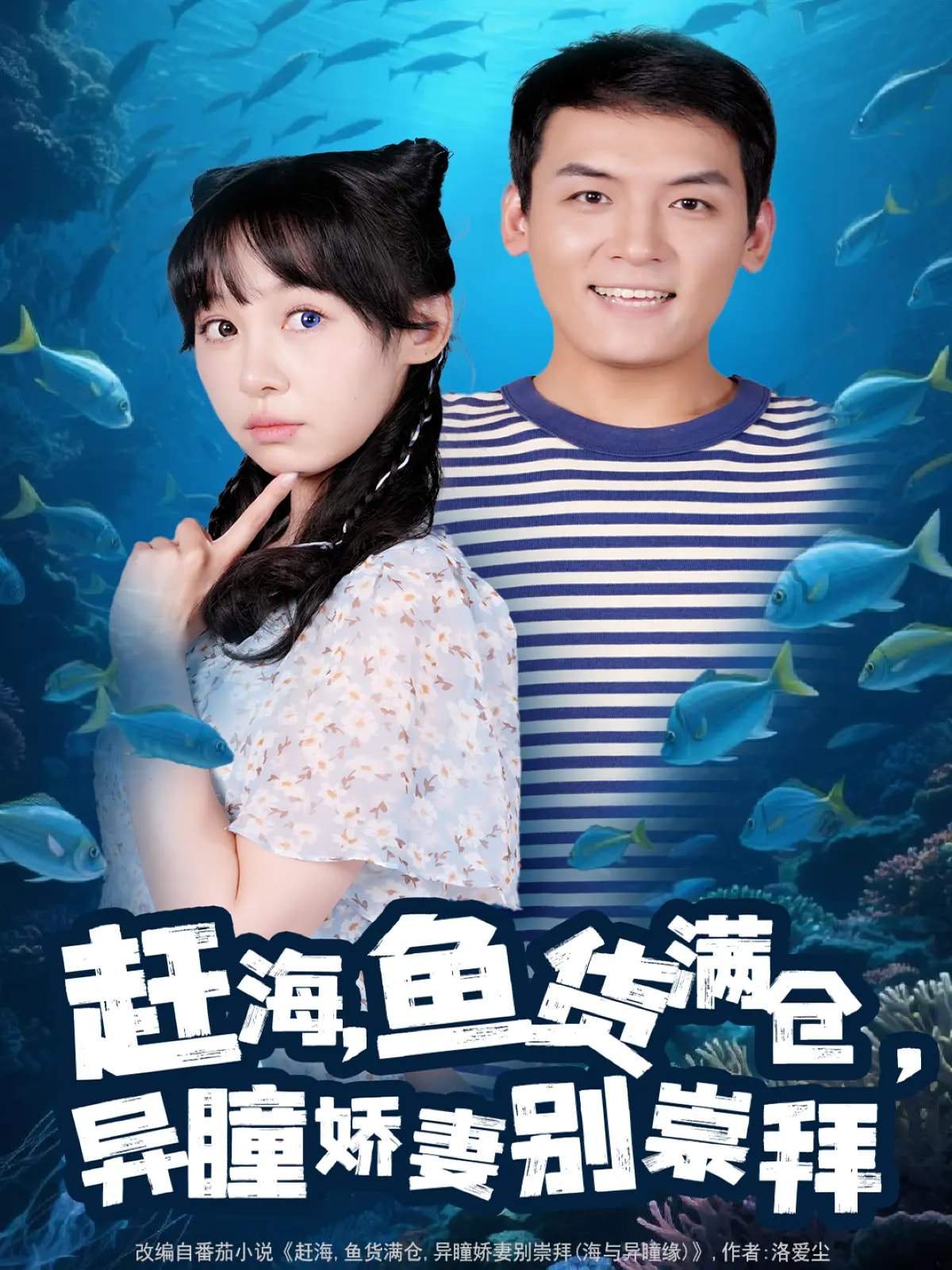 趕海魚(yú)貨滿(mǎn)倉異瞳嬌妻別崇拜(全集)