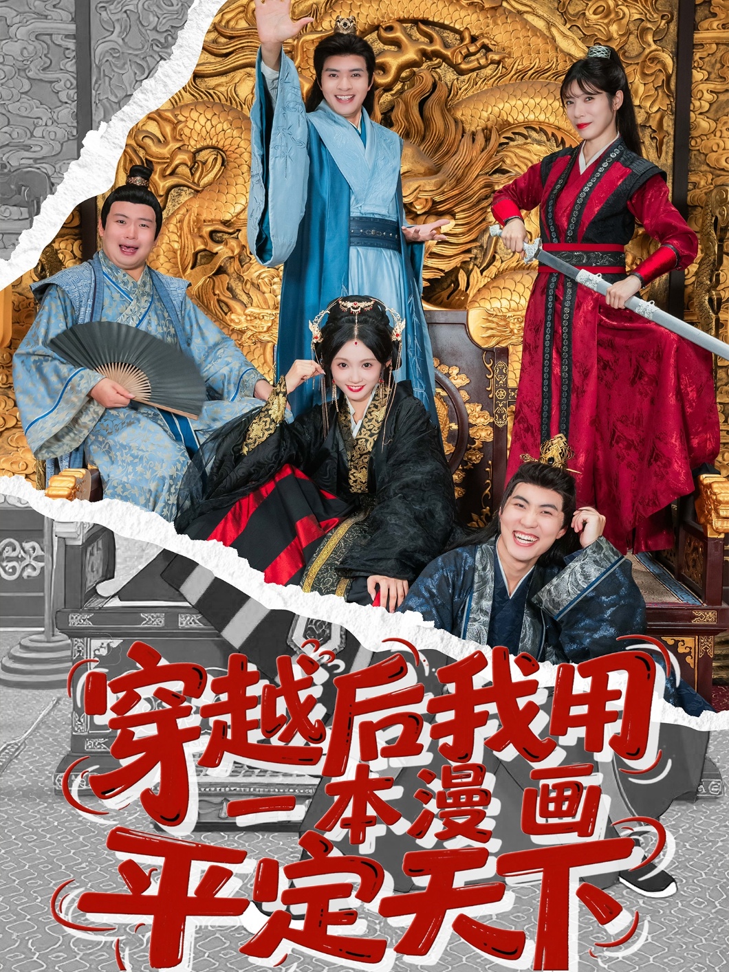 穿越后我用一本漫畫(huà)平定天下(全集)