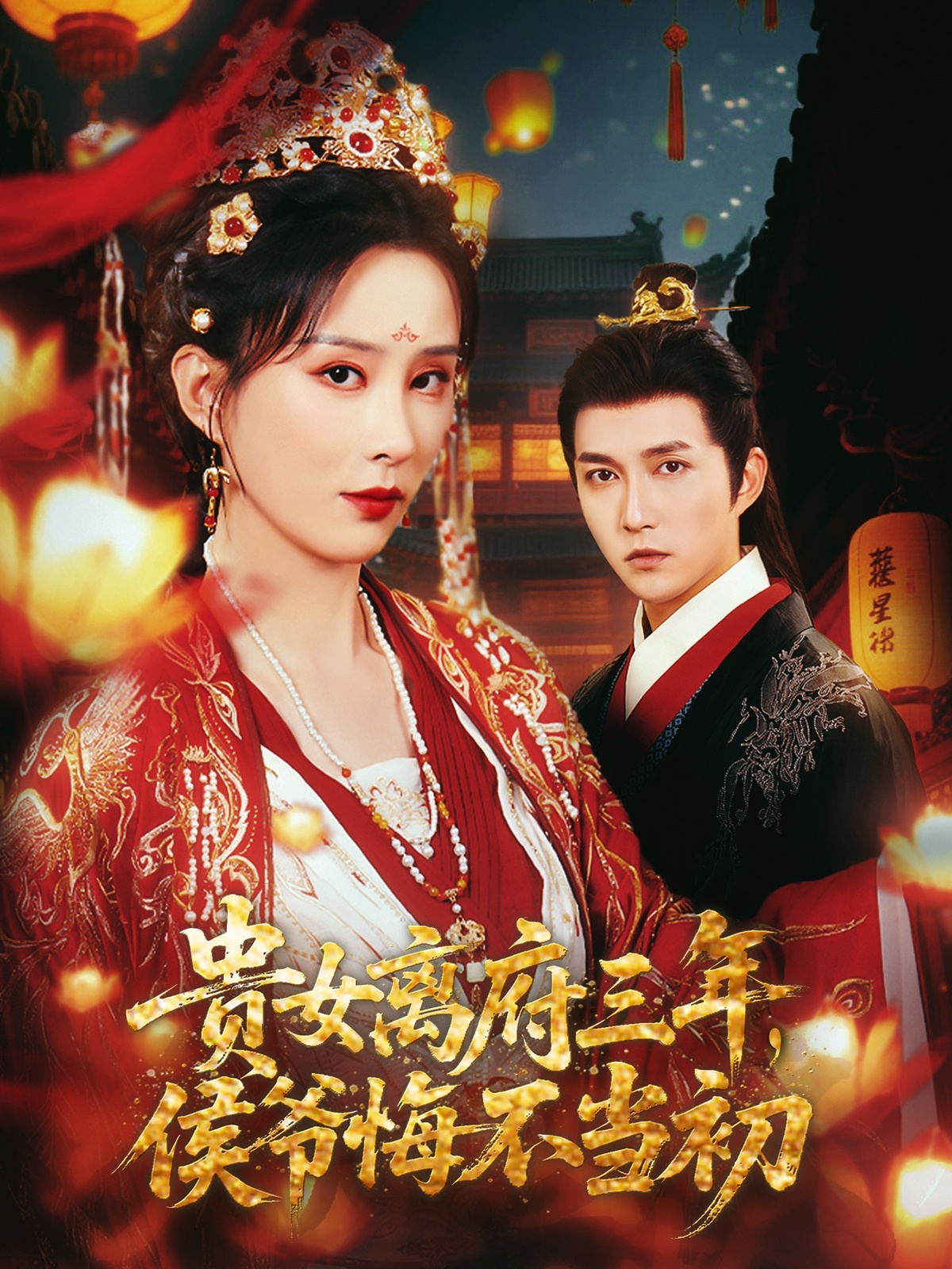 貴女離府三年，侯爺悔不當初(全集)