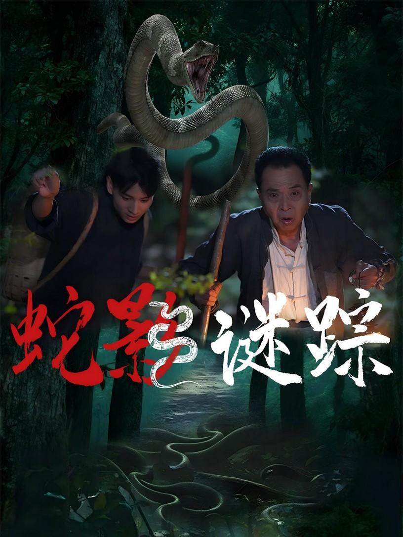 蛇影謎蹤(全集)