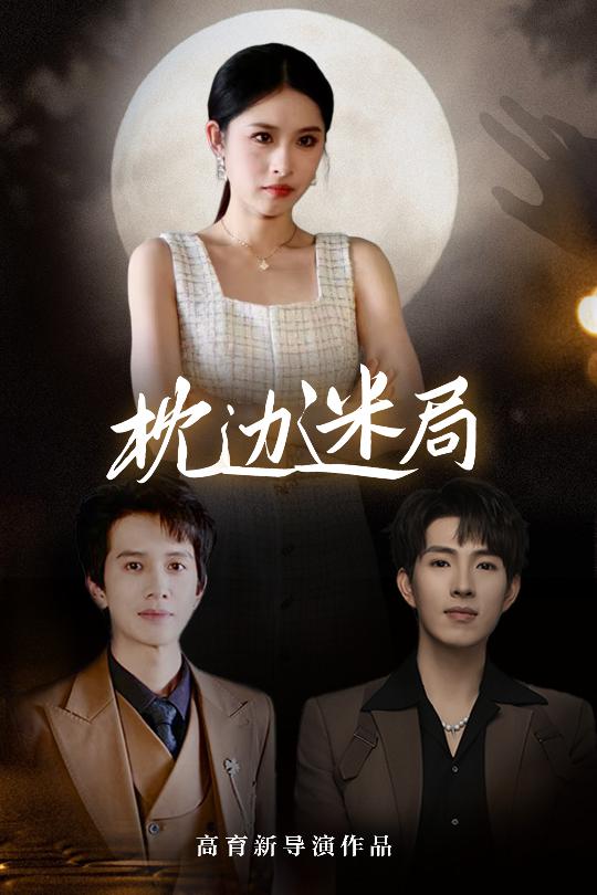 枕邊迷局(全集)