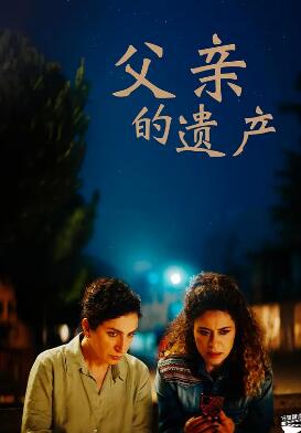 父親的遺產(chǎn)